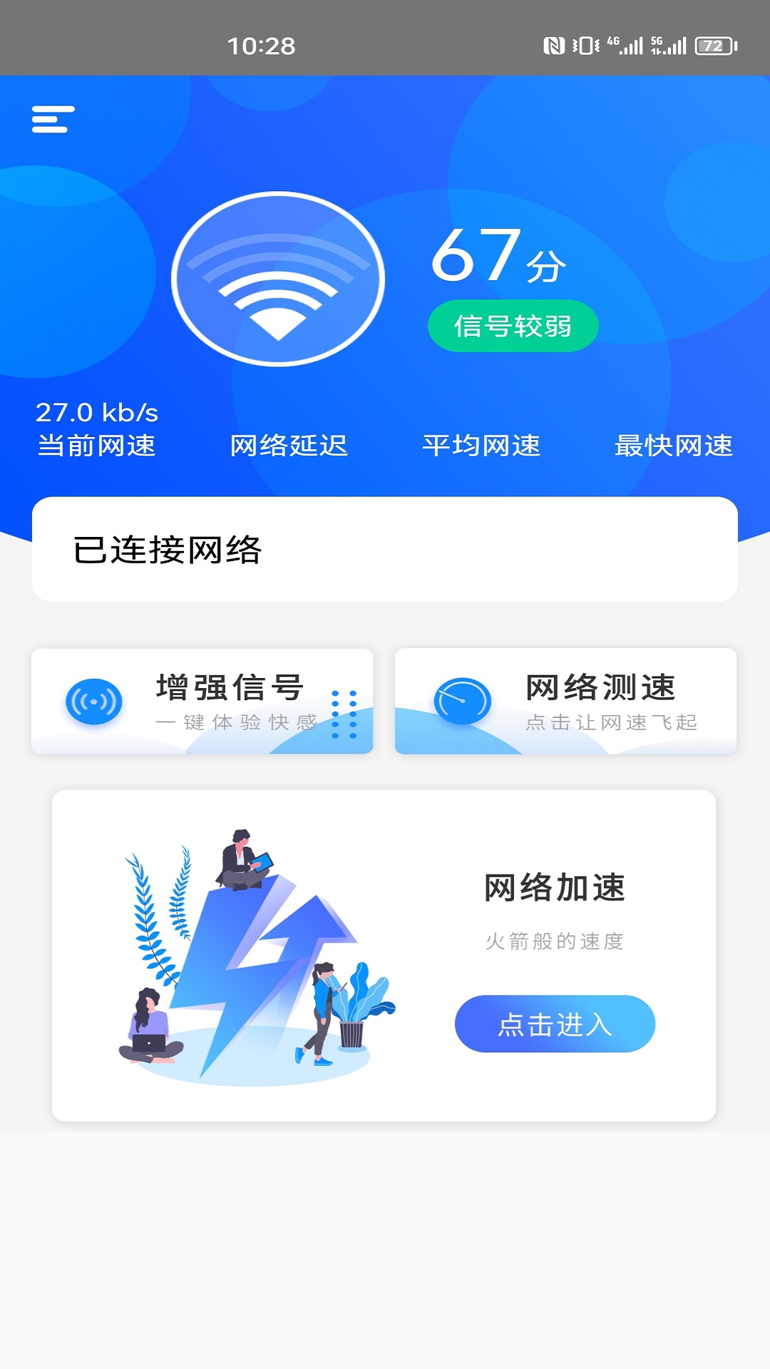 一鍵網絡測速大師