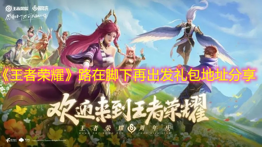 《王者榮耀》路在腳下再出發禮包地址分享