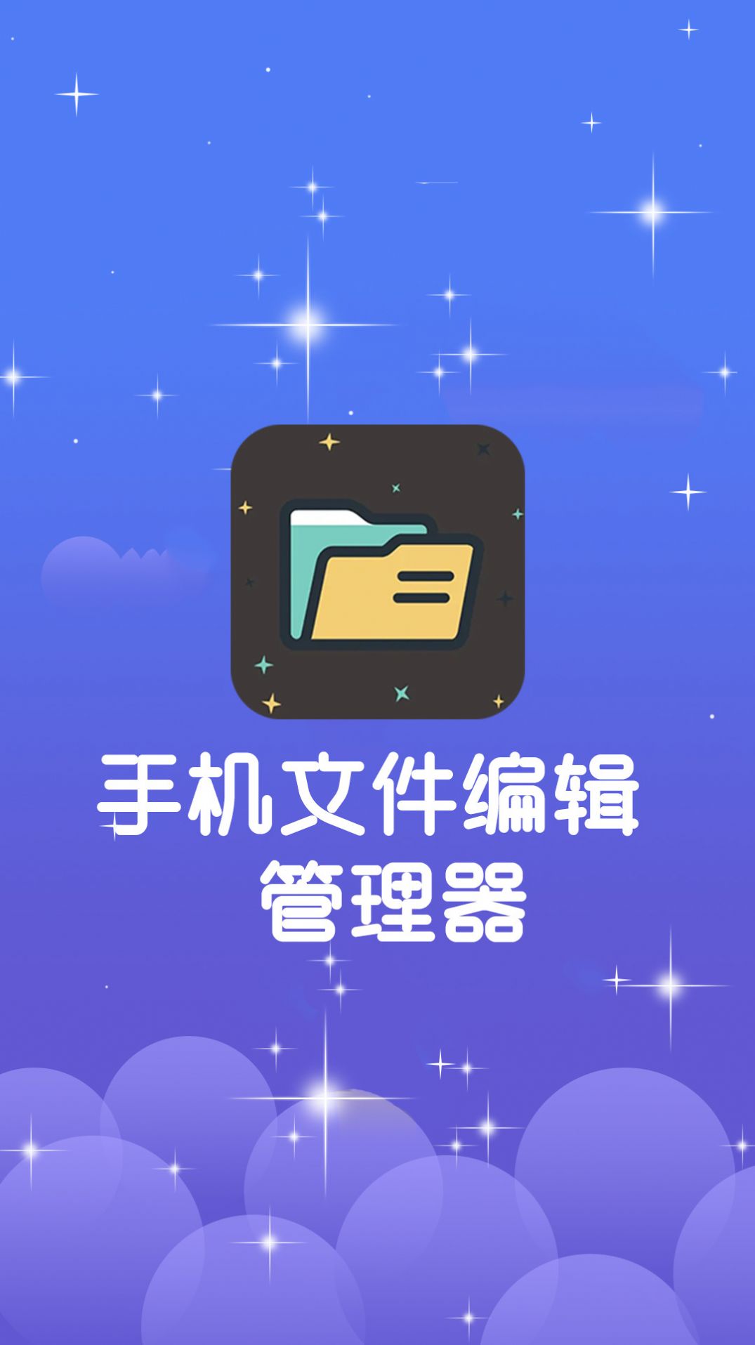 手機文件編輯管理器