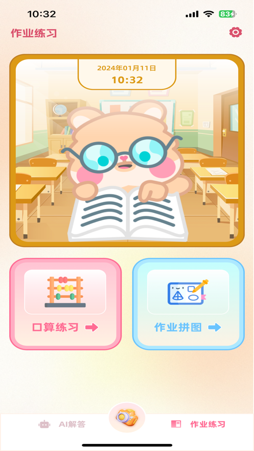 貝貝AI答題