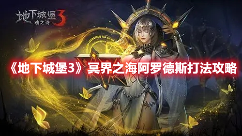 《地下城堡3》冥界之海阿羅德斯打法攻略