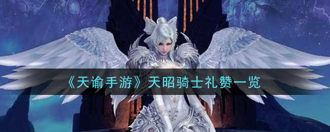 《天諭》天昭騎士禮贊介紹