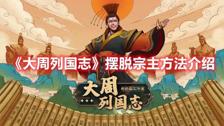《大周列國(guó)志》擺脫宗主方法介紹《大周列國(guó)志》擺脫宗主方法介紹