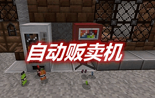 《我的世界》自動販賣機VendingMachinesRevamped 