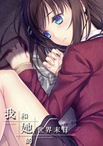 我和她的世界末日
