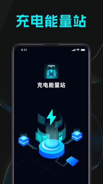 充電能量站