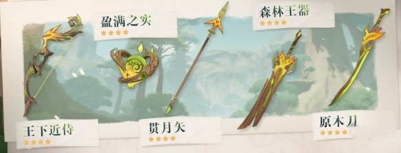 《原神》3.0新武器一覽