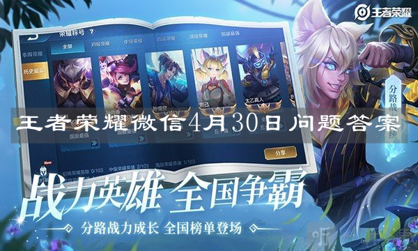 《王者榮耀》微信4月30日問題答案