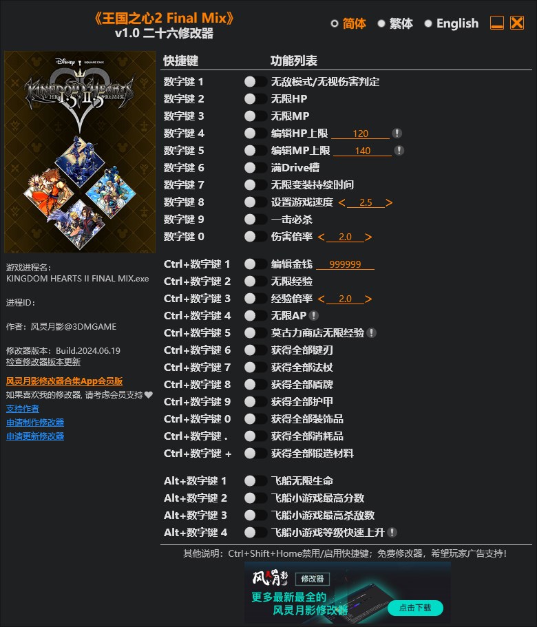 《王國之心2 Final Mix》v1.0二十六項修改器風靈月影版