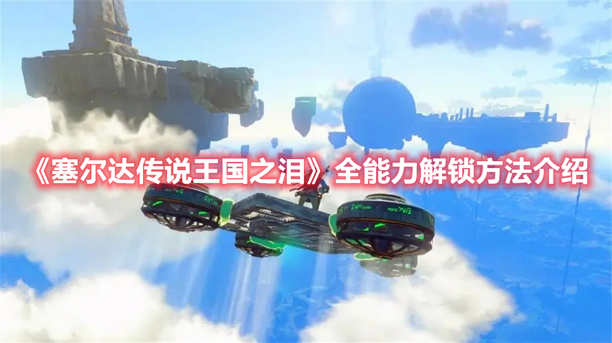 《塞爾達傳說王國之淚》全能力解鎖方法介紹