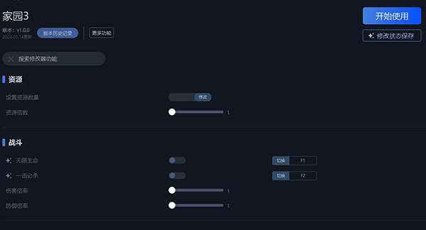 《家園3》v1.0.0九項修改器一修大師版