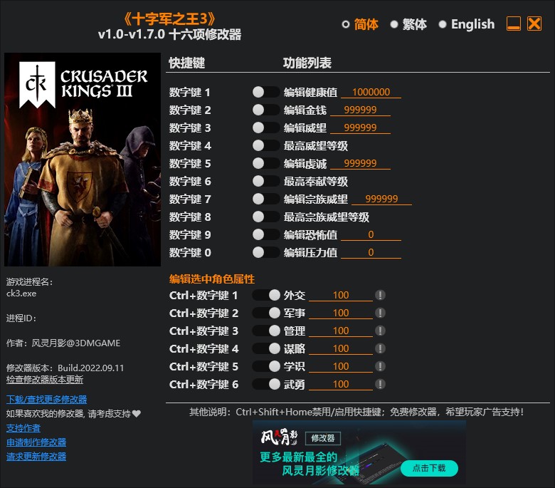 《十字軍之王3》v1.0-v1.7.0十六項(xiàng)修改器風(fēng)靈月影版