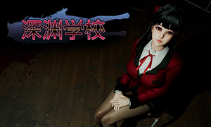 深淵學校