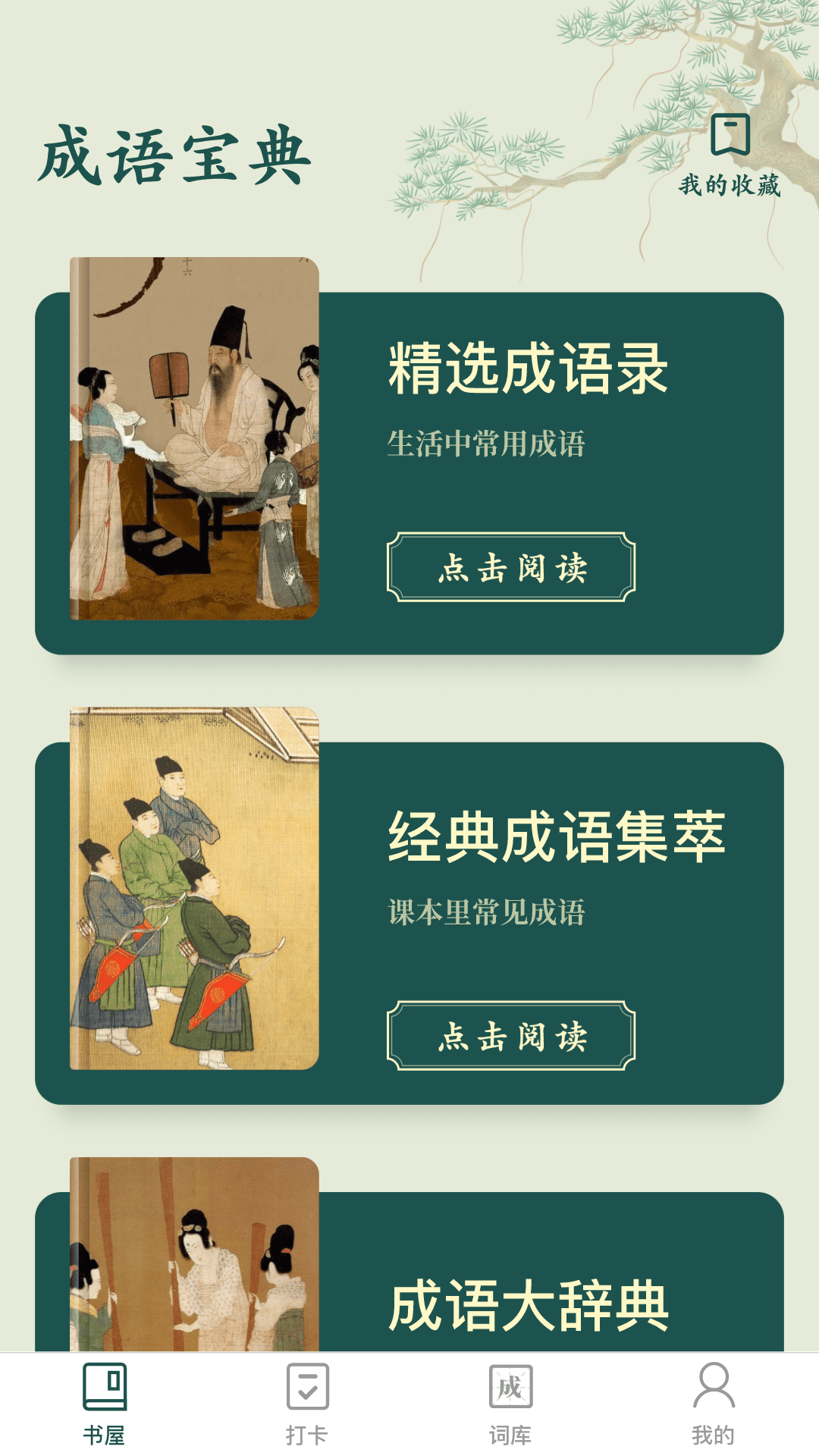 成語書屋