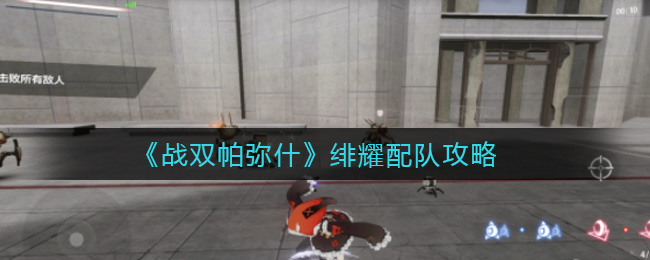 《戰雙帕彌什》緋耀配隊介紹