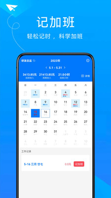隨手計加班