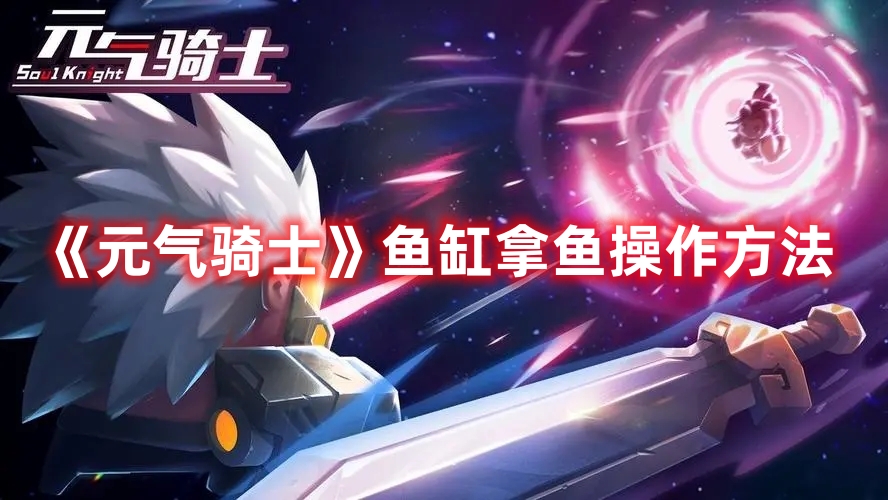 《元氣騎士》魚缸拿魚操作方法