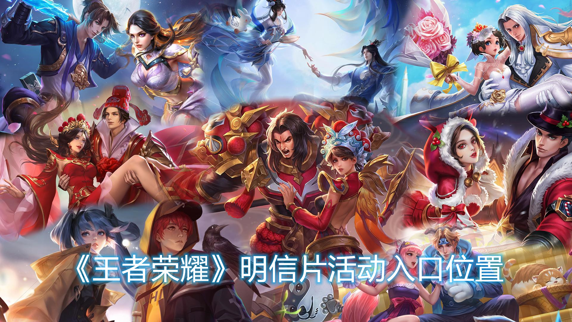 《王者榮耀》明信片活動(dòng)入口位置