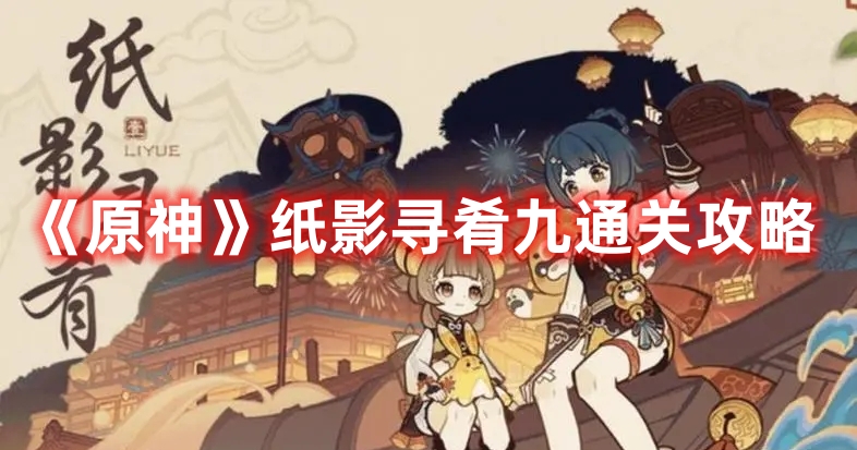 《原神》紙影尋肴九通關攻略