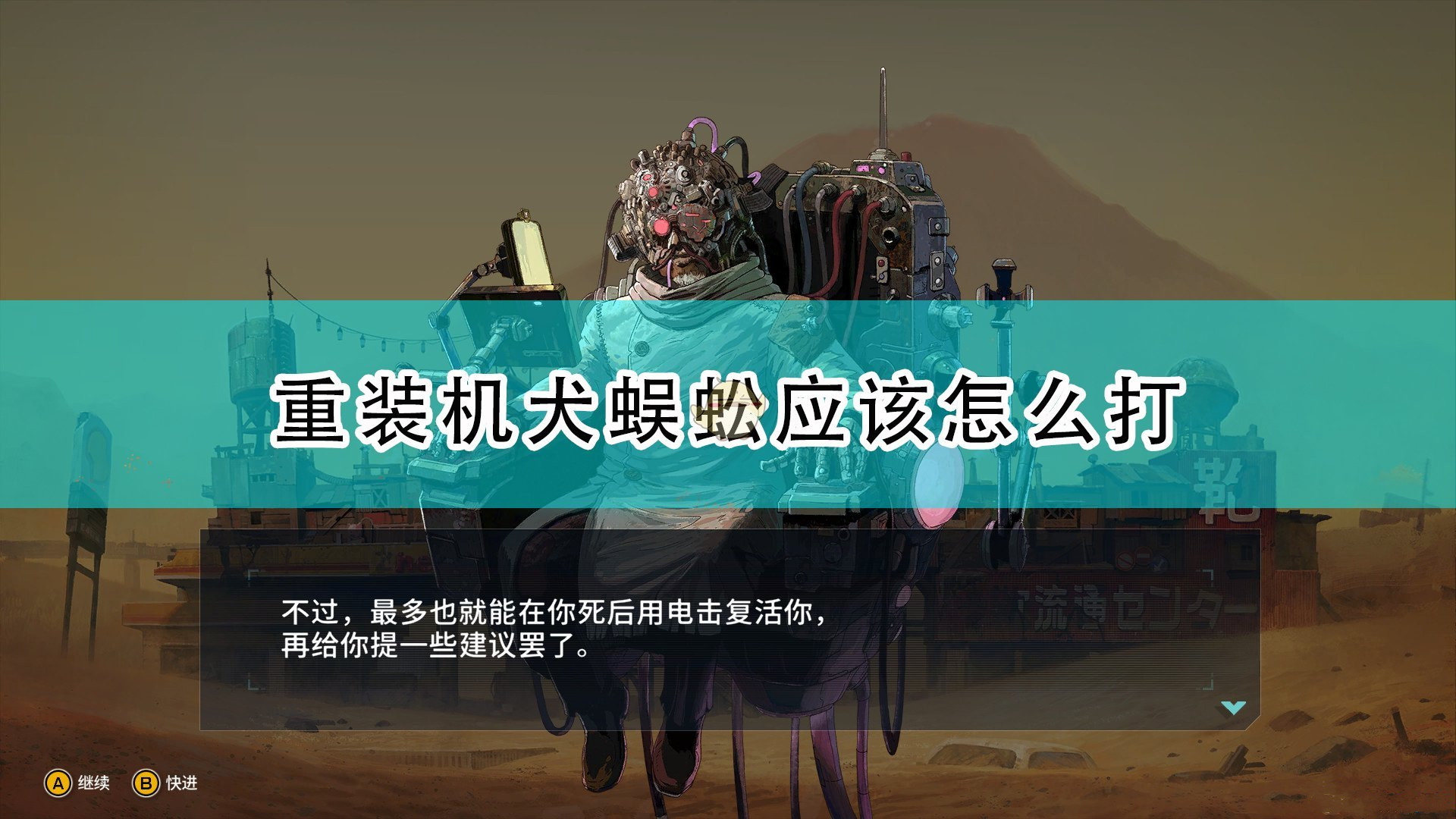 《重裝機犬》蜈蚣的打法和技巧介紹