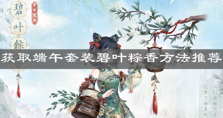 《奇跡暖暖》獲取端午套裝碧葉粽香方法推薦