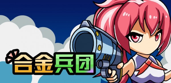 合金兵團測試版