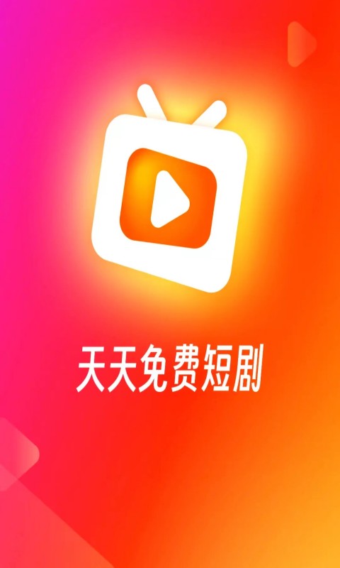 紅火火短劇