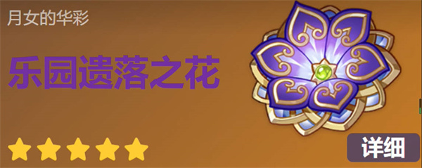 《原神》遺落之花圣遺物效果介紹