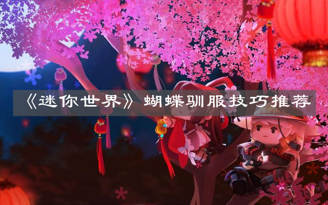 《迷你世界》蝴蝶馴服技巧推薦