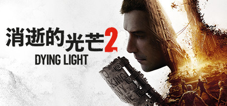 《消逝的光芒2》游戲最新情報(bào)匯總