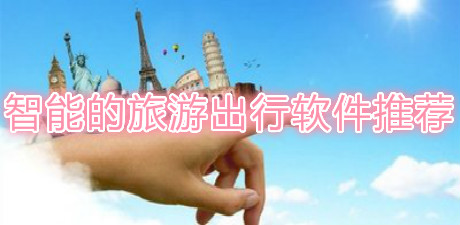智能的旅游出行軟件推薦