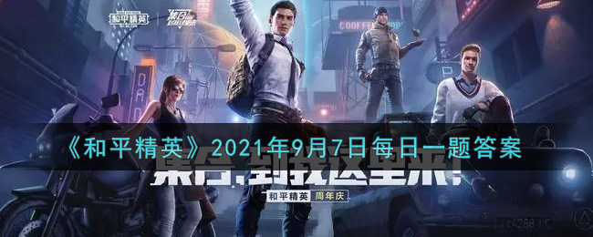 《和平精英》2021年9月7日每日一題答案分享