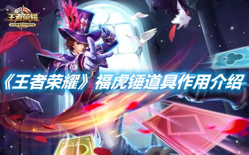 《王者榮耀》福虎錘道具作用介紹