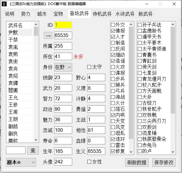 《三國(guó)志4威力加強(qiáng)版》數(shù)據(jù)編輯器