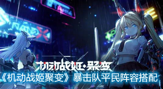 《機動戰姬聚變》暴擊隊平民陣容搭配