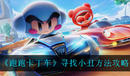《跑跑卡丁車》尋找小丑方法介紹