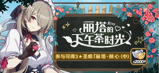 《崩壞3》麗塔傾心獲得方法