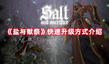 《鹽與獻(xiàn)祭》快速升級(jí)方式介紹