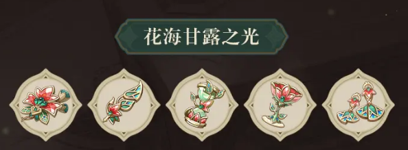 《原神》3.6花海甘露之光效果介紹