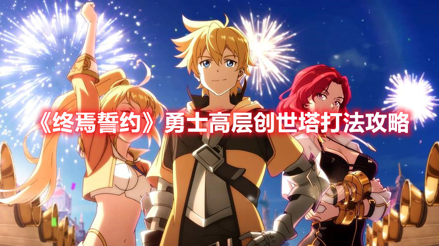 《終焉誓約》勇士高層創世塔打法攻略