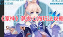 《原神》蒸發(fā)心海玩法攻略
