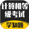 計算機等級考試學知題