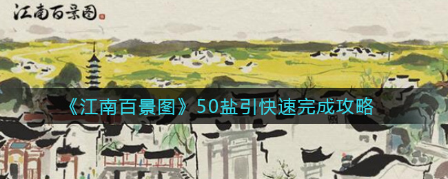 江南百景圖50鹽引快速完成方法