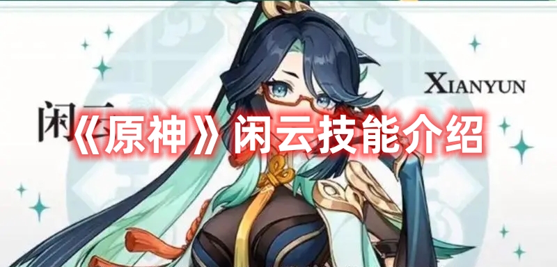 《原神》閑云技能介紹