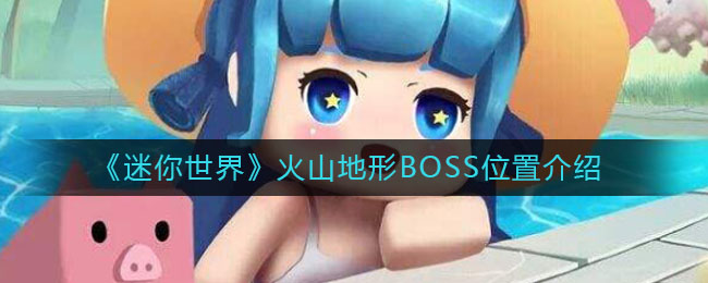 《迷你世界》火山地形BOSS具體位置