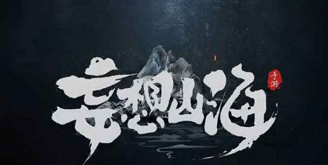 《妄想山海》千里同風獲取方法介紹