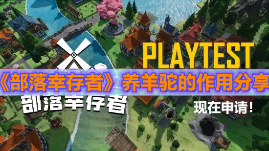 《部落幸存者》養羊駝的作用分享