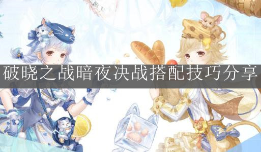 《奇跡暖暖》破曉之戰(zhàn)暗夜決戰(zhàn)搭配技巧分享