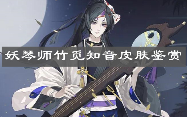 《陰陽(yáng)師》妖琴師竹覓知音皮膚鑒賞