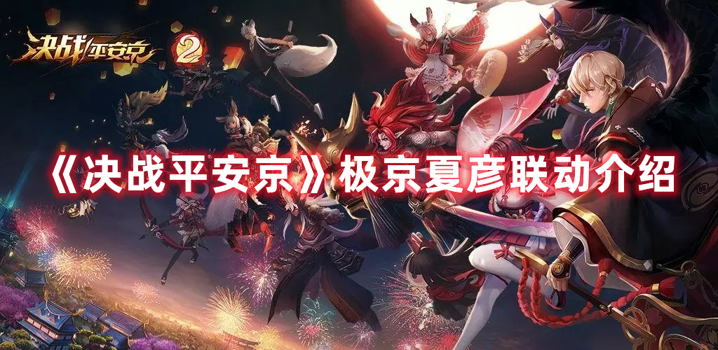 《決戰(zhàn)平安京》極京夏彥聯(lián)動(dòng)介紹